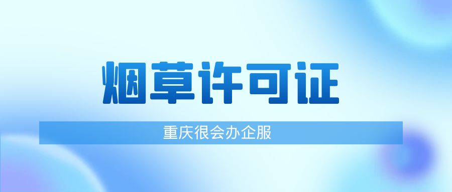 重庆烟草许可证代办