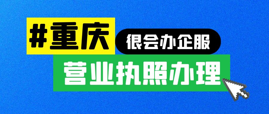 重庆代办营业执照的正规公司