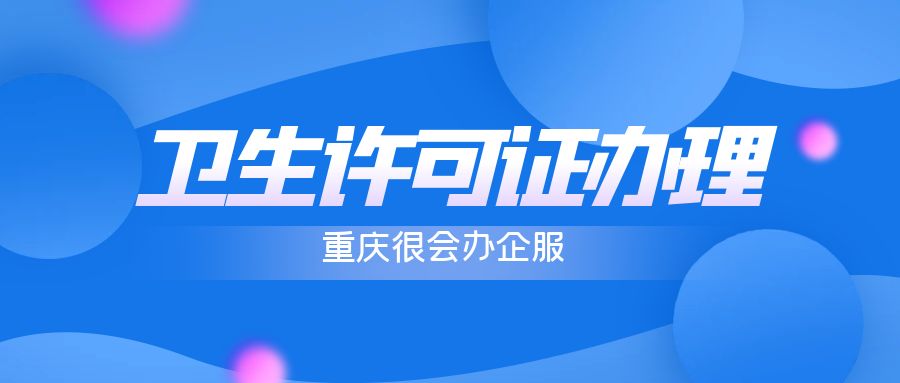 重庆卫生许可证办理
