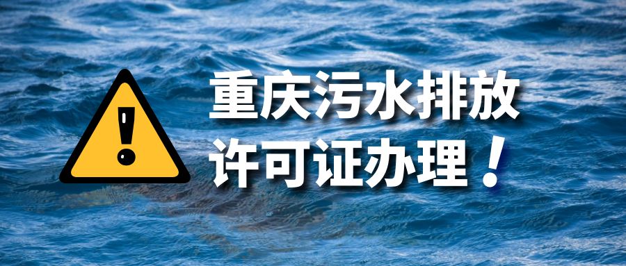 重庆污水排放许可证怎么办理